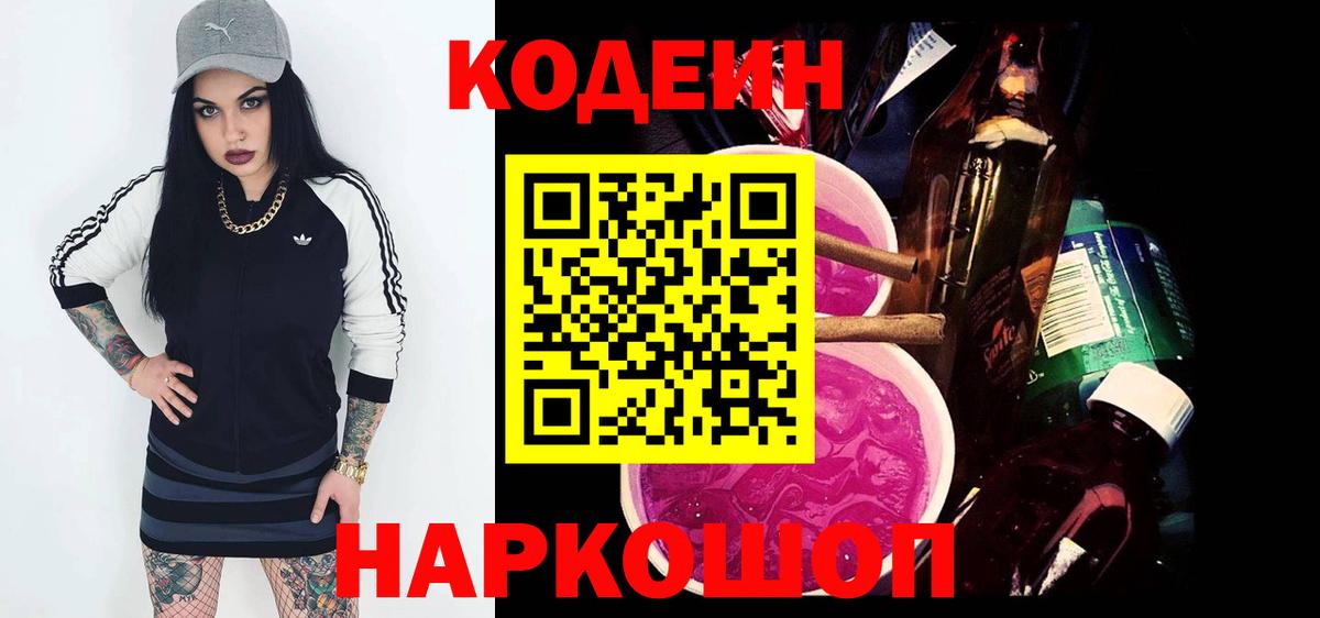 Codein напиток Lean (лин)  Вход с VPN  закладки  Ижевск 